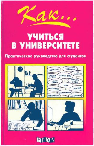 Обложка книги Как учиться в университете. Практическое руководство для студентов