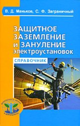 Обложка книги Защитное заземление и зануление электроустановок