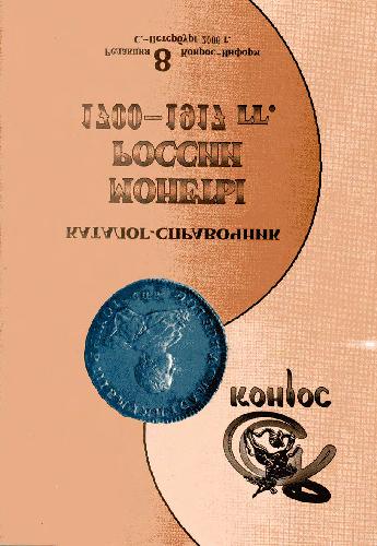 Обложка книги Каталог Монет России 1700-1917