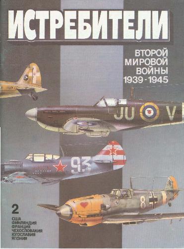 Обложка книги Истребители Второй мировой войны (1939-1945)