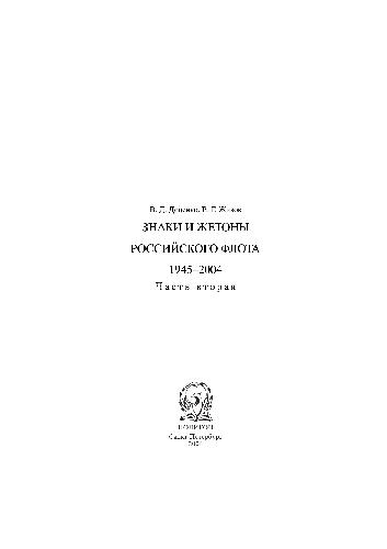Обложка книги Знаки и жетоны Российского флота. 1945-2004. В 2-х частях