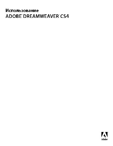 Обложка книги Использование Adobe Dreamweaver CS4 для Windows и Mac OS