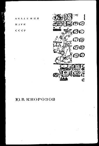 Обложка книги Иероглифические рукописи майя