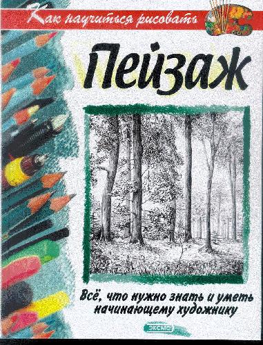 Обложка книги Как научиться рисовать пейзаж