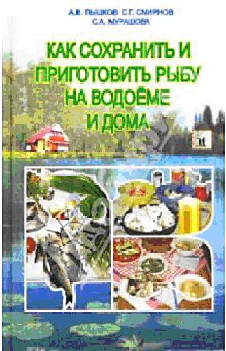 Обложка книги Как сохранить и приготовить рыбу на водоеме и дома