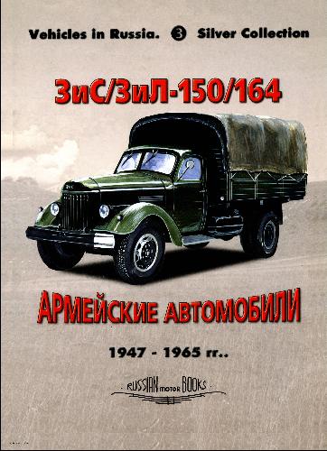 Обложка книги ЗиС/ЗиЛ-150/164/164А - Армейские автомобили 1947-1965 гг