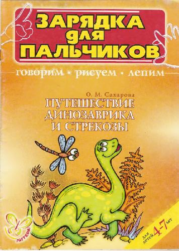 Обложка книги Книга-игра Путешествие динозаврика и стрекозы