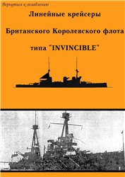 Обложка книги Линейные крейсеры Британского королевского флота типа Invincible.