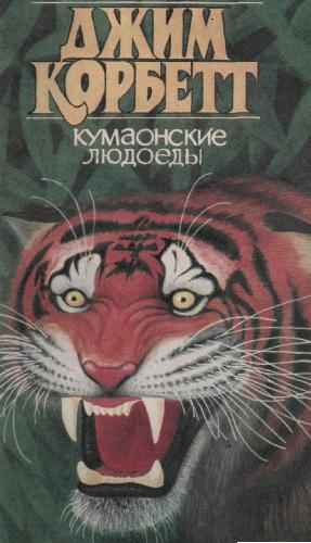Обложка книги Кумаонские людоеды, Леопард из Рудрапраяга