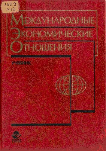Обложка книги Международные экономические отношения