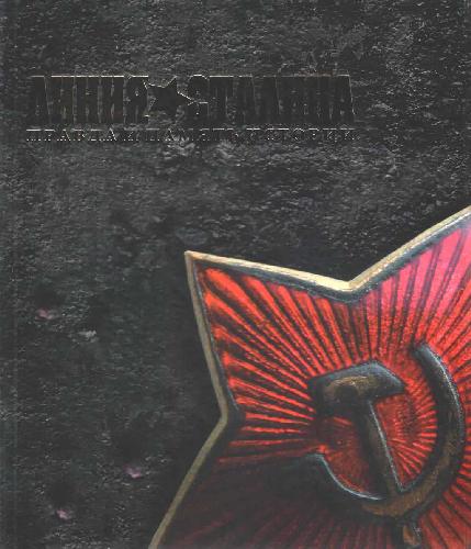 Обложка книги Линия Сталина: Правда и память истории