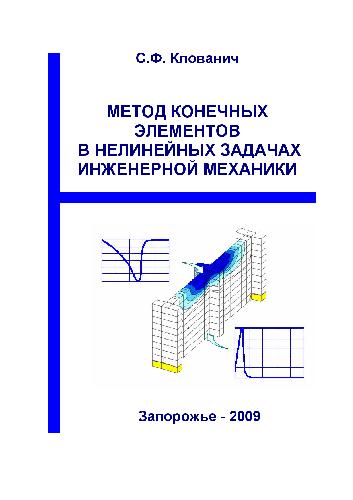 Обложка книги Метод конечных элементов в нелинейных задачах инженерной механики