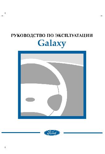 Обложка книги Мануал Ford Galaxy 2000-2006