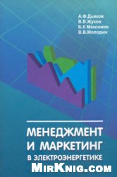 Обложка книги Менеджмент и маркетинг в электроэнергетике