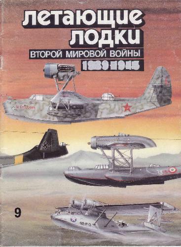 Обложка книги Летающие лодки Второй мировой войны (1939-1945)
