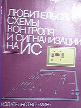 Обложка книги Любительские схемы контроля и сигнализации на ИС