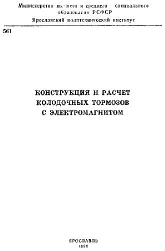 Обложка книги Конструкция и расчет колодочных тормозов с электромагнитом