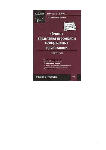 Обложка книги Основы управления персоналом в современных организациях. Экспресс-курс