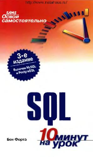 Обложка книги Освой самостоятельно SQL