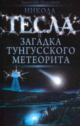 Обложка книги Никола Тесла и загадка Тунгусского метеорита