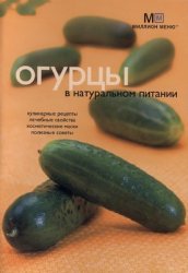Обложка книги Огурцы в натуральном питании