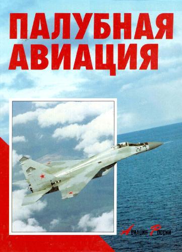 Обложка книги Палубная авиация