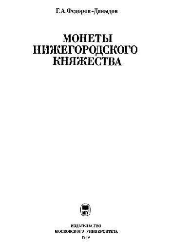Обложка книги Монеты Нижегородского княжества