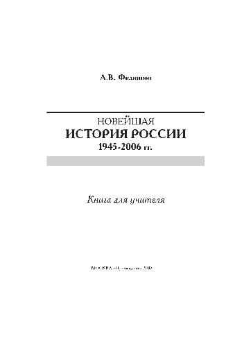 Филипов история. Учебные пособия история России 1945 2007.