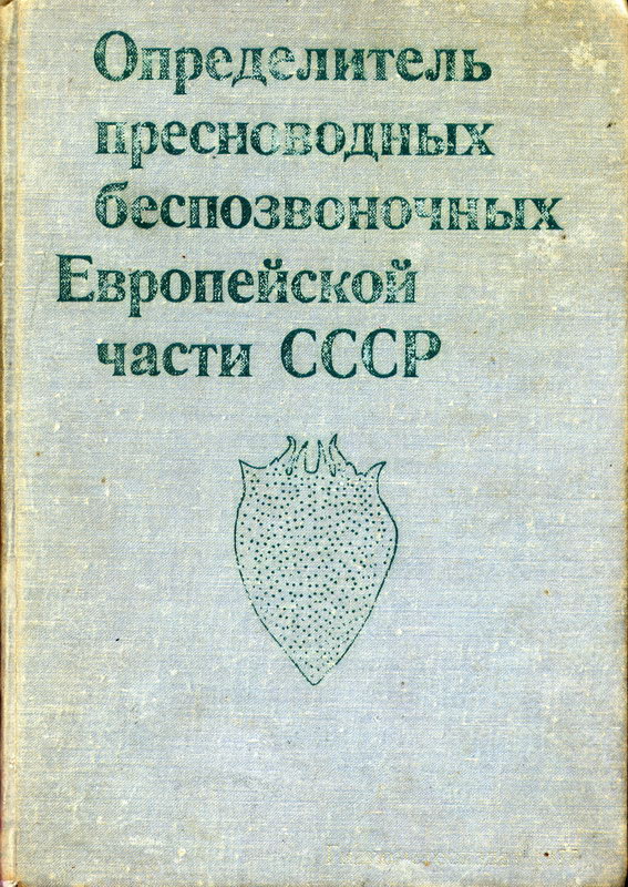Обложка книги Определитель пресноводных беспозвоночных Европейской части СССР