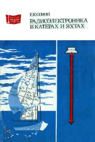 Обложка книги Радиоэлектроника в катерах и яхтах