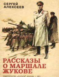 Обложка книги Рассказы о маршале Жукове