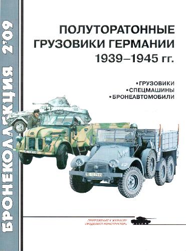 Обложка книги Полуторатонные грузовики Германии 1939-1945