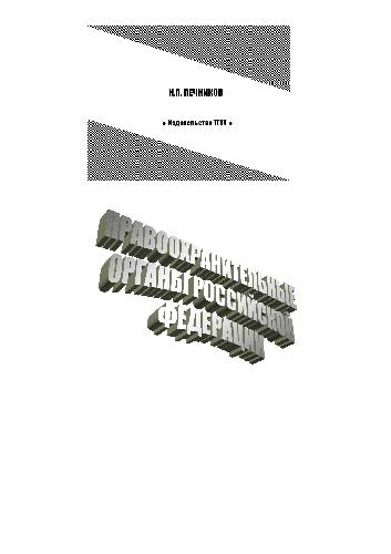 Обложка книги Правоохранительные органы Российской Федерации