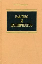 Обложка книги Рабство и данничество у восточных славян