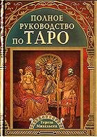 Обложка книги Полное руководство по Таро / The Complete Tarot Reader: Everything You Need to Know from Start to Finish