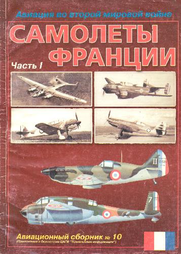 Обложка книги Самолеты Франции