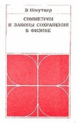 Обложка книги Шмутцер Э. Симметрии и законы сохранения в физике