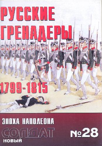 Обложка книги Русские гренадеры, 1799-1815