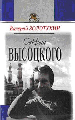 Обложка книги Секрет Высоцкого