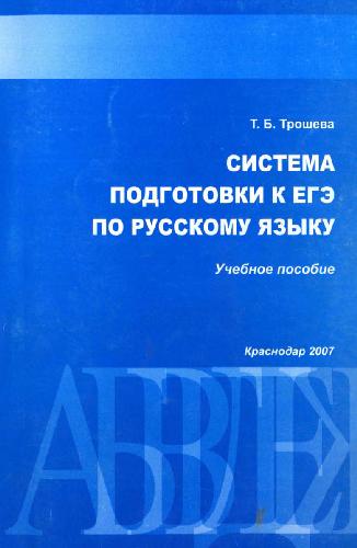 Обложка книги Система подготовки к ЕГЭ по русскому языку: программа, теория, практика