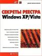 Обложка книги Секреты реестра Windows XP/Vista