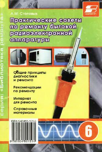 Обложка книги Советы по ремонту бытовой аппаратуры