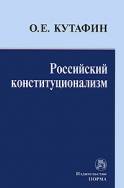 Обложка книги Российский конституционализм