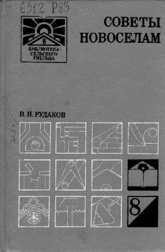 Обложка книги Советы новоселам