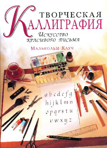 Обложка книги Творческая каллиграфия