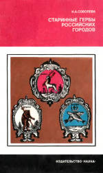 Обложка книги Старинные гербы российских городов