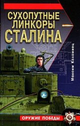 Обложка книги Сухопутные линкоры Сталина
