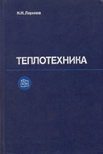 Обложка книги Теплотехника. Учебник для вузов