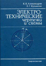 Обложка книги Электротехнические чертежи и схемы. Производственное издание