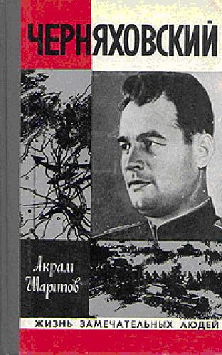 Обложка книги Черняховский